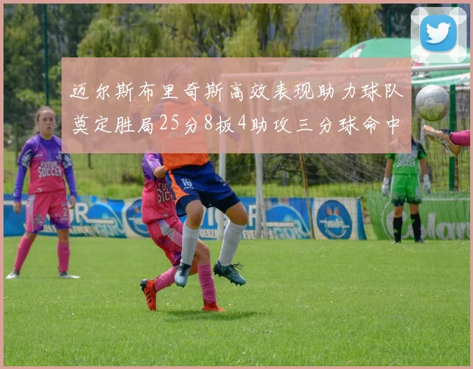 迈尔斯布里奇斯高效表现助力球队奠定胜局25分8板4助攻三分球命中率惊人