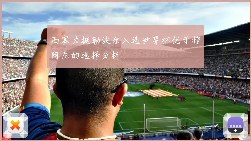 西塞力挺勒波尔入选世界杯优于穆阿尼的选择分析