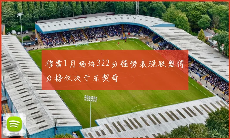 穆雷1月场均322分强势表现联盟得分榜仅次于东契奇
