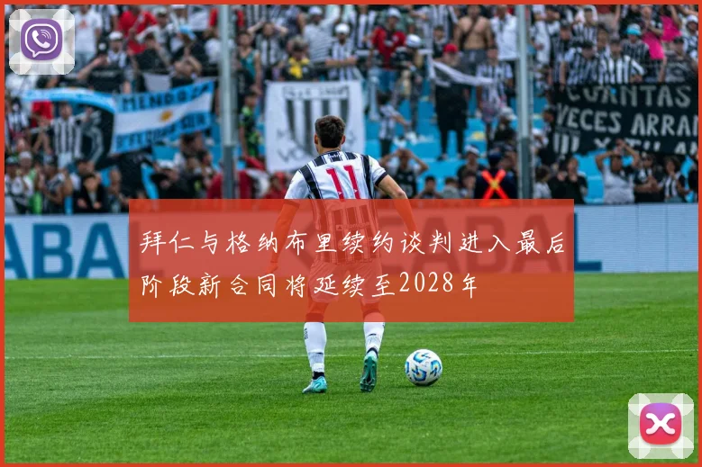 拜仁与格纳布里续约谈判进入最后阶段新合同将延续至2028年