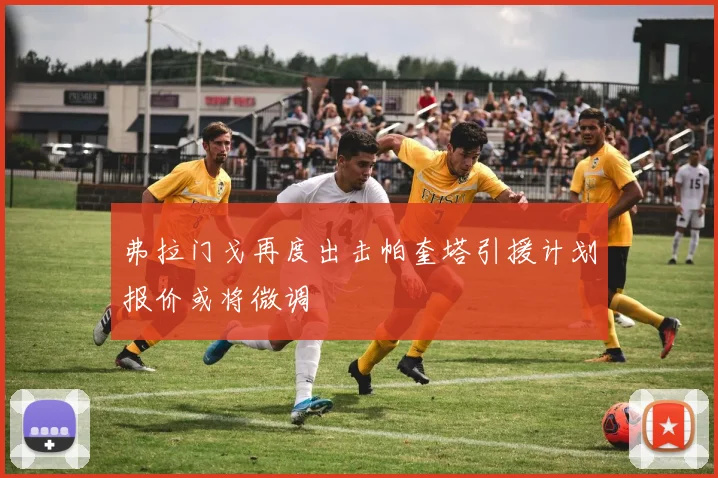 弗拉门戈再度出击帕奎塔引援计划报价或将微调